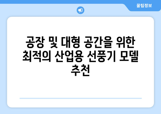 오래 쓰고 견고한 공업용·대형·산업용 선풍기 문의 사항