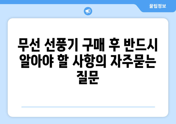 무선 선풍기 구매 후 반드시 알아야 할 사항