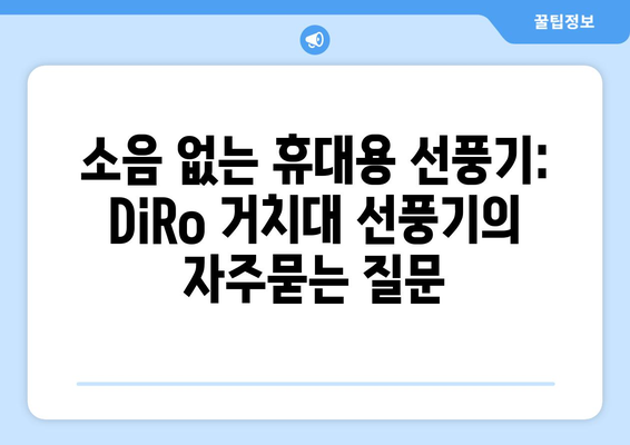 소음 없는 휴대용 선풍기: DiRo 거치대 선풍기