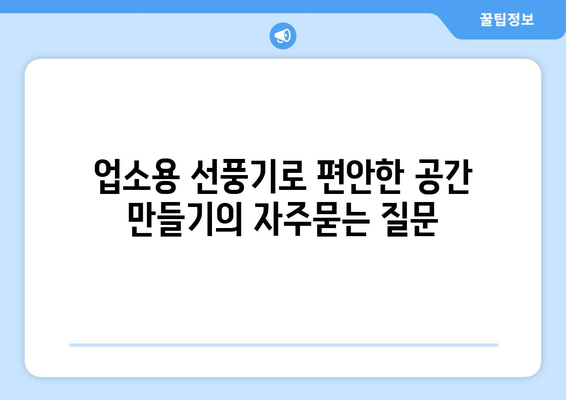 업소용 선풍기로 편안한 공간 만들기