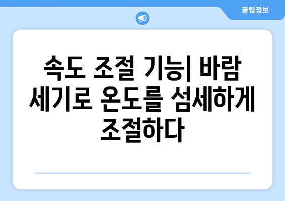 선풍기의 온도 조절 능력: 시원하고 안락한 여름을 위한 필수 사항