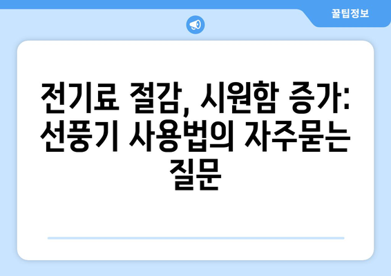 전기료 절감, 시원함 증가: 선풍기 사용법