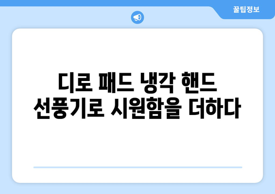 디로 패드 냉각 핸드 선풍기: 가볍고 시원함