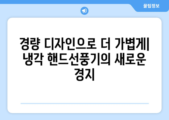 디로 패드 냉각 핸드선풍기: 경량과 시원함의 조화