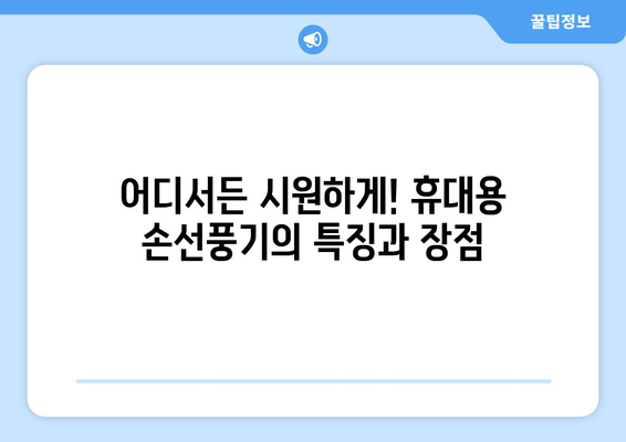 여름 필수품: 미니 휴대용 손선풍기 디로 쿨