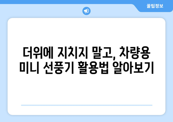 차량용 미니 선풍기로 찜통 자동차 탈출