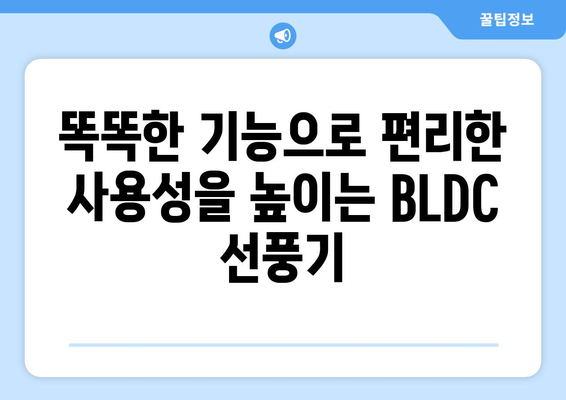 양방향 선풍기: 삼성 BLDC 선풍기 대안