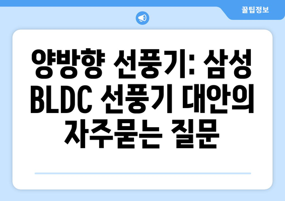 양방향 선풍기: 삼성 BLDC 선풍기 대안