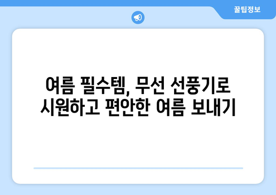 무선 선풍기를 구매하면 후회하지 말 것