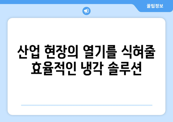 내구성 있는 산업용 선풍기: 힘든 환경을 위한 최적의 선택