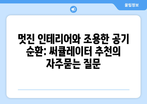 멋진 인테리어와 조용한 공기 순환: 써큘레이터 추천