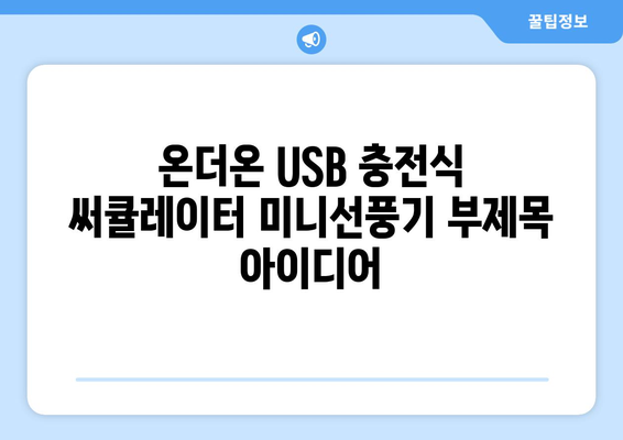 온더온 USB 충전식 써큘레이터 미니선풍기