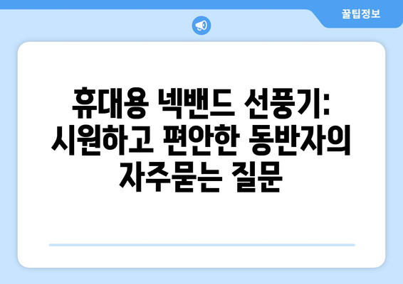 휴대용 넥밴드 선풍기: 시원하고 편안한 동반자