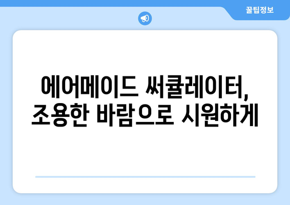 에어메이드 써큘레이터 리뷰: 조용한 선풍기 체험