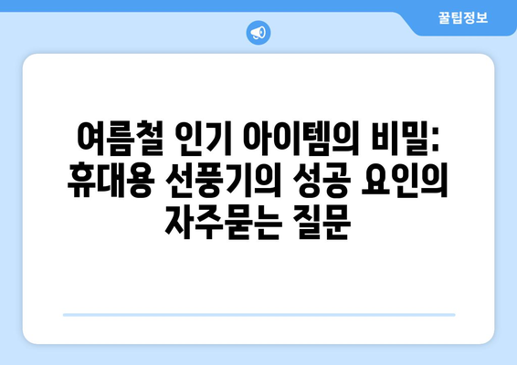 여름철 인기 아이템의 비밀: 휴대용 선풍기의 성공 요인