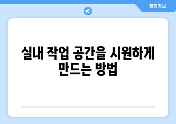 탁상용 서큘레이터: 작업 공간에 시원함과 공기 순환 제공