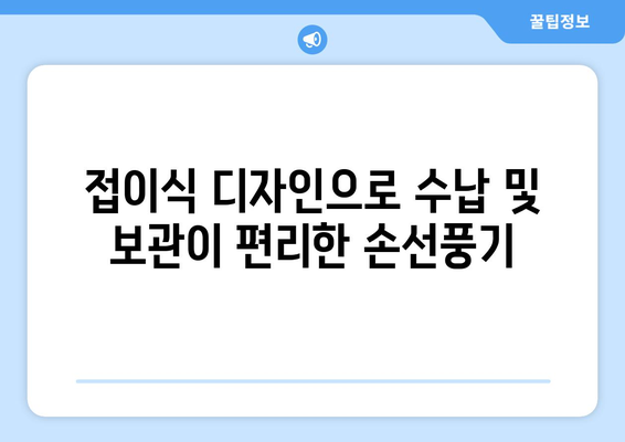 미니 손선풍기 디로: 휴대용 무선 핸디선풍기의 강점