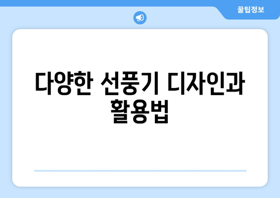 업소용 선풍기로 편안한 공간 만들기