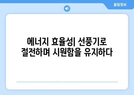 선풍기의 온도 조절 능력: 시원하고 안락한 여름을 위한 필수 사항