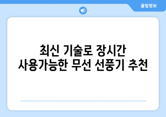 2024년 무선 선풍기 가이드: 필독 정보 안내