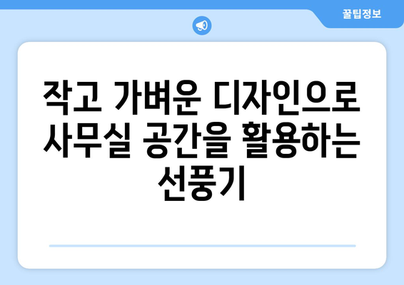 시원한 선풍기 추천: 사무실 및 업소용 저소음 모델