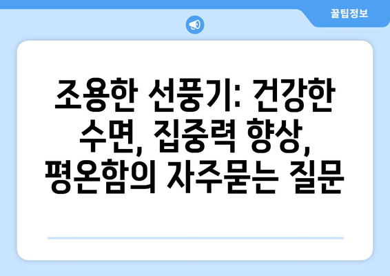 조용한 선풍기: 건강한 수면, 집중력 향상, 평온함