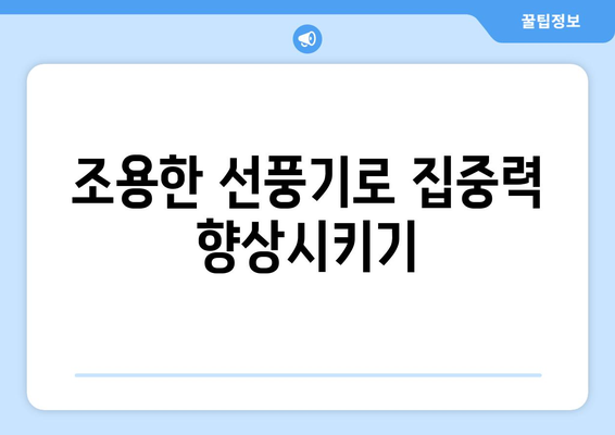 업소에서 사용한 시원한 저소음 사무실 선풍기