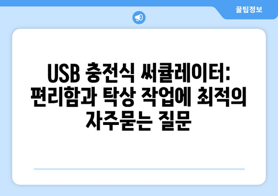 USB 충전식 써큘레이터: 편리함과 탁상 작업에 최적