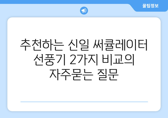 추천하는 신일 써큘레이터 선풍기 2가지 비교