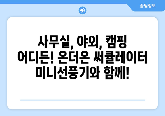 온더온 USB 충전식 써큘레이터 미니선풍기