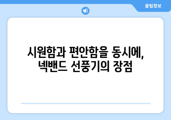 휴대용 넥밴드 선풍기: 시원하고 편안한 동반자