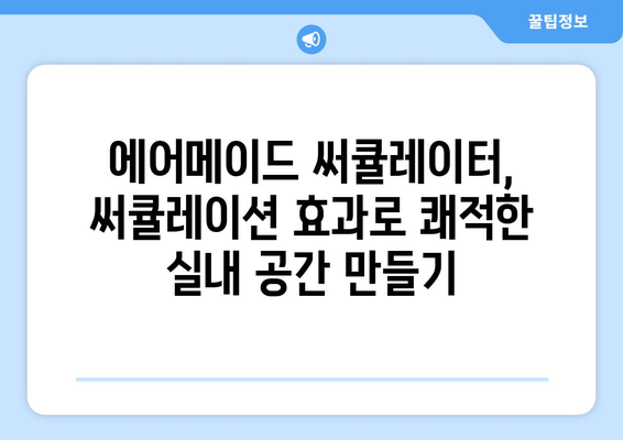 에어메이드 써큘레이터 리뷰: 조용한 선풍기 체험