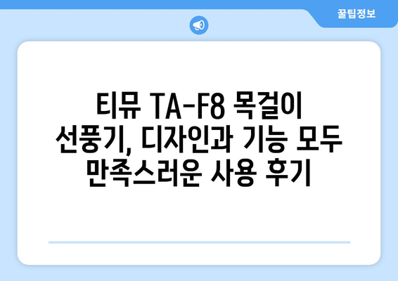 전자파 걱정 없는 목걸이 선풍기 후기: 티뮤 TA-F8