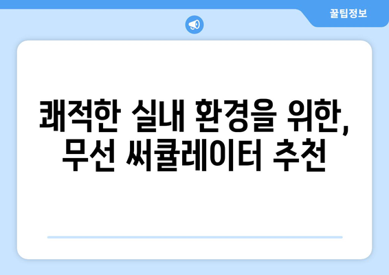 배터리 고장 없는 추천 무선 선풍기 써큘레이터