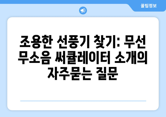 조용한 선풍기 찾기: 무선 무소음 써큘레이터 소개