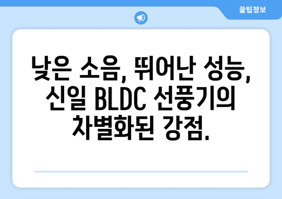 신일 BLDC 선풍기: 조용함과 시원함을 선사하는 초미풍 선풍기