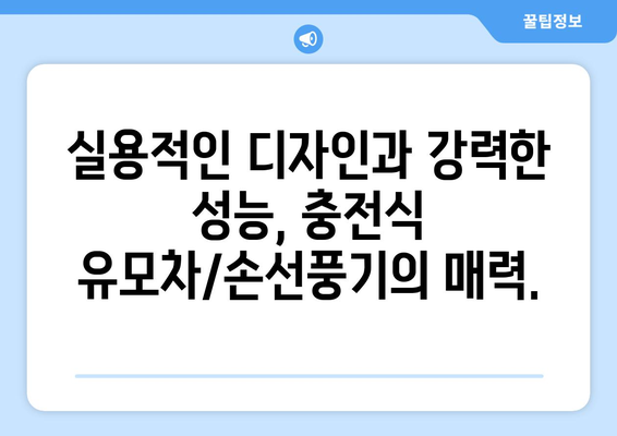 충전식 휴대용 미니 유모차/손선풍기