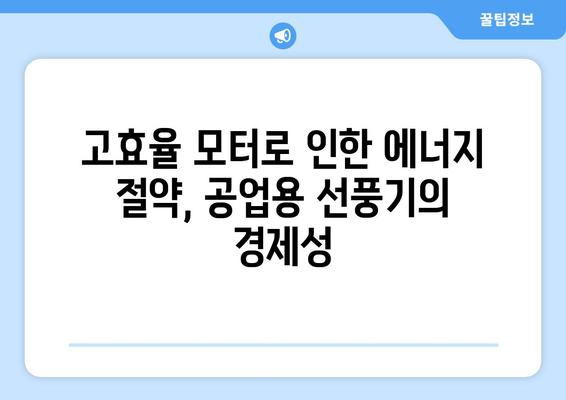 산업현장을 위한 강력한 선풍기: 공업용선풍기 특징