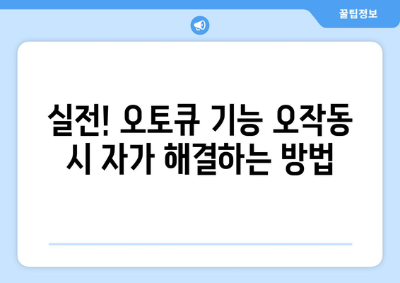 선풍기 오토큐 기능 오작동 해결