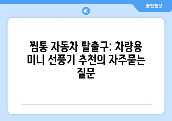 찜통 자동차 탈출구: 차량용 미니 선풍기 추천