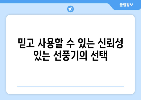 업계 전문가 선풍기: 견고성과 내구성의 결합