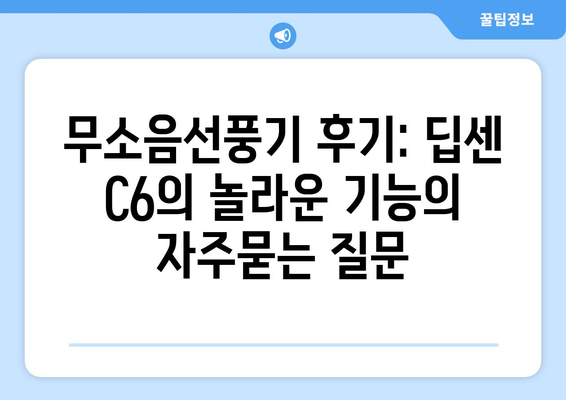 무소음선풍기 후기: 딥센 C6의 놀라운 기능