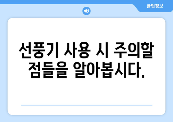 냉방 효과를 위한 핸드 선풍기 사용 가이드