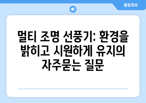 멀티 조명 선풍기: 환경을 밝히고 시원하게 유지