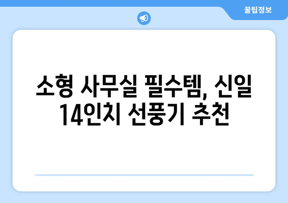 소형 사무실에 적합한 신일 14인치 선풍기