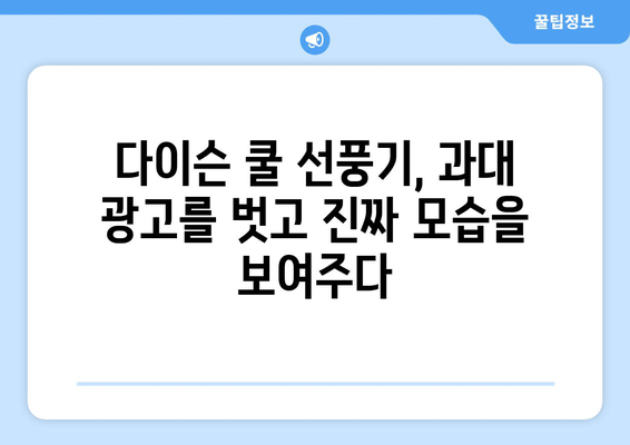 다이슨 쿨 선풍기: 과대 광고인가, 진정한 여름 구원인가?