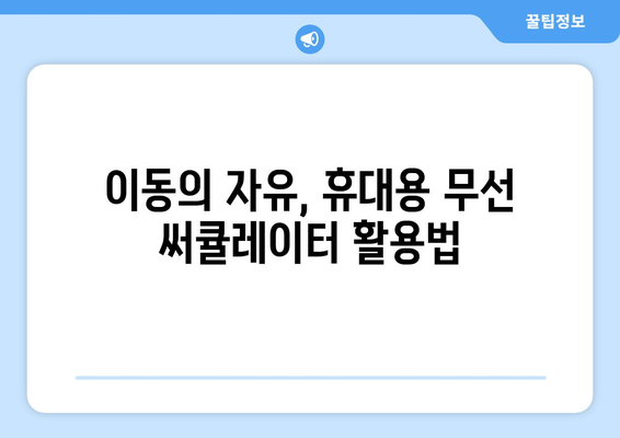 배터리 고장 없는 추천 무선 선풍기 써큘레이터