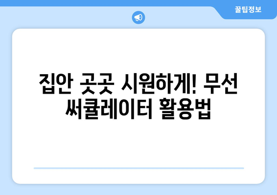 무선 선풍기 추천: 배터리 오래가는 써큘레이터