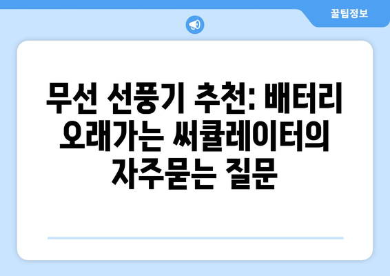 무선 선풍기 추천: 배터리 오래가는 써큘레이터