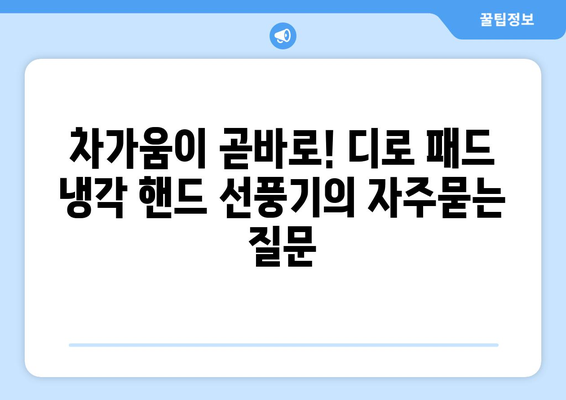 차가움이 곧바로! 디로 패드 냉각 핸드 선풍기